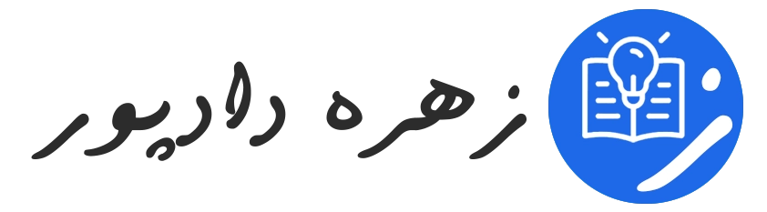 زهره دادپور – مدرس کلاس پنجم ابتدایی