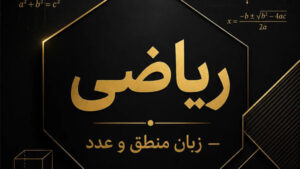 آموزش جامع ریاضی پنجم ابتدایی