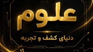آموزش جامع علوم پنجم ابتدایی