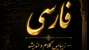 آموزش جامع فارسی پنجم ابتدایی
